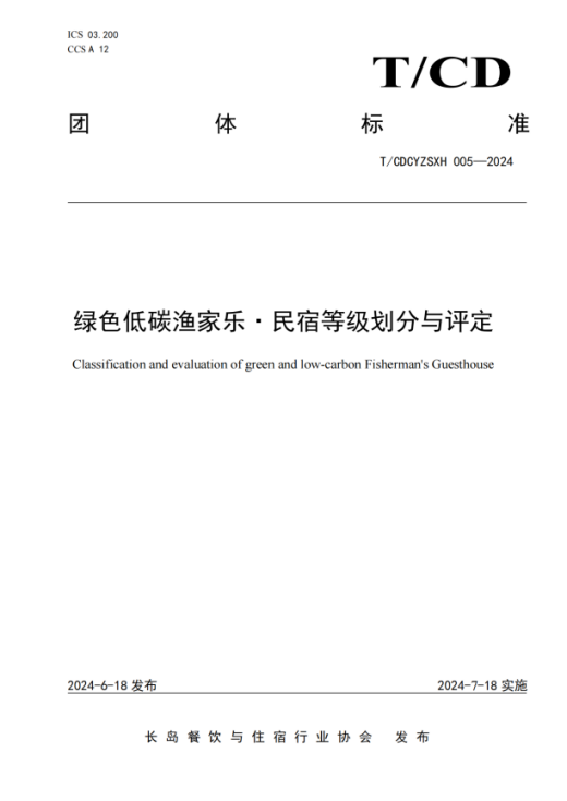 绿色低碳渔家乐·民宿品级划分与评定_00